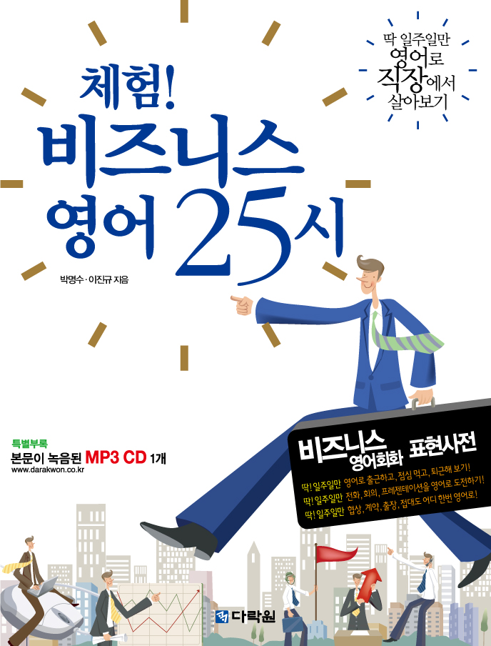 체험 비즈니스 영어 25시